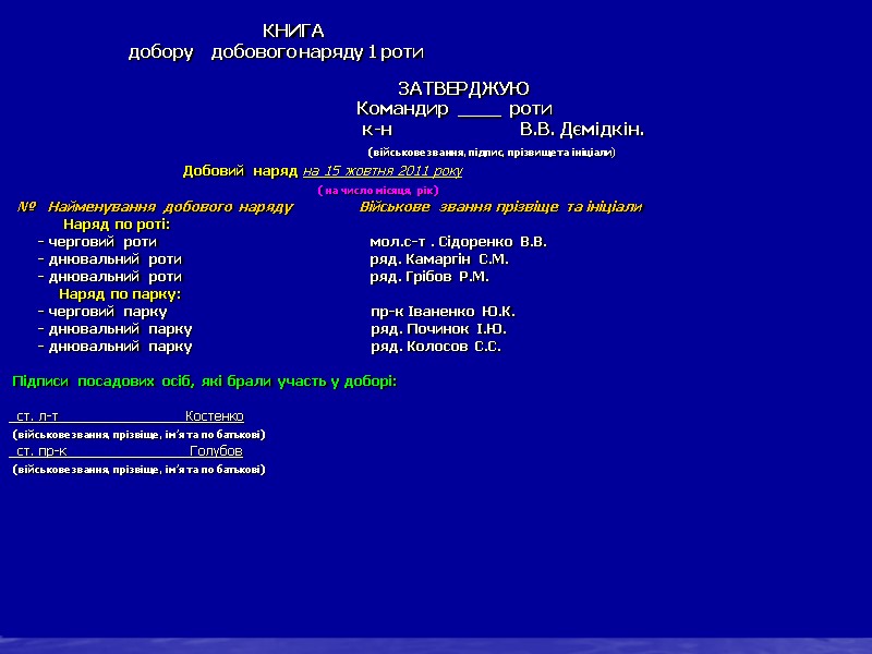 Добір, розподіл та призначення складу добового наряду роти - за 2,3 дні до заступання
